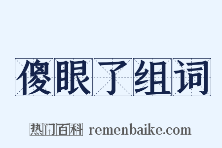 傻眼了组词是什么意思的图片